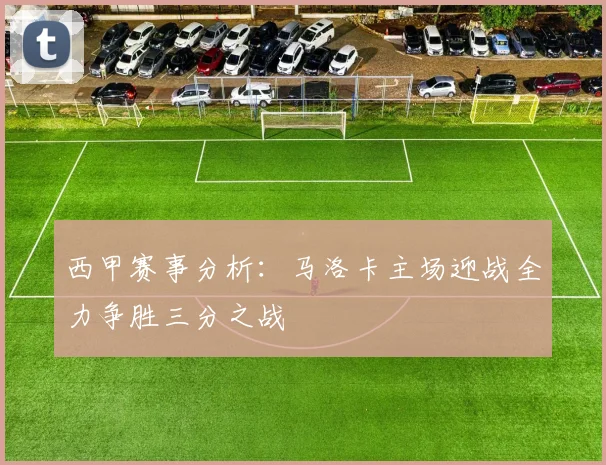 西甲赛事分析：马洛卡主场迎战全力争胜三分之战