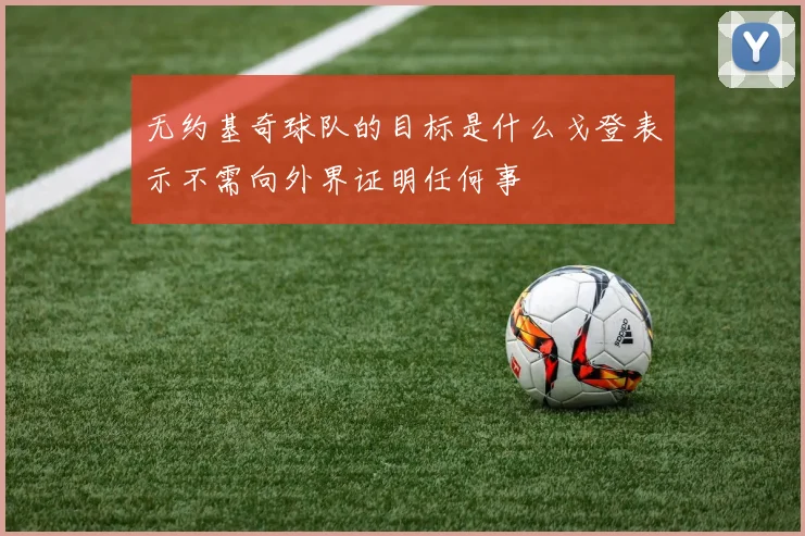 无约基奇球队的目标是什么戈登表示不需向外界证明任何事