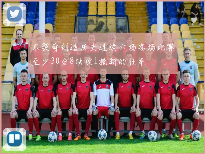 东契奇创造历史连续六场客场比赛至少30分8助攻1抢断的壮举