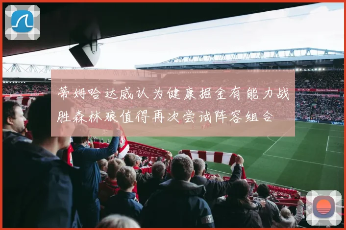 蒂姆哈达威认为健康掘金有能力战胜森林狼值得再次尝试阵容组合