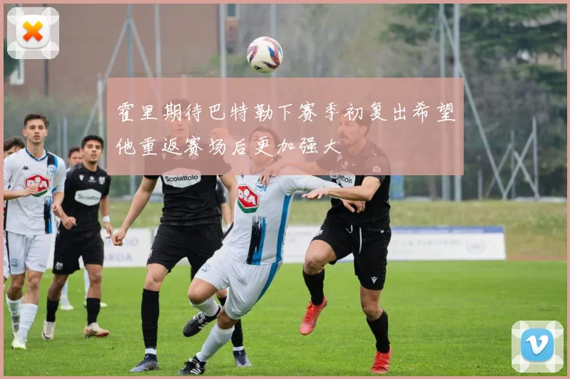 霍里期待巴特勒下赛季初复出希望他重返赛场后更加强大
