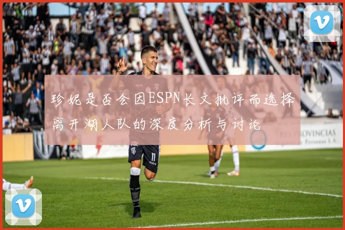 珍妮是否会因ESPN长文批评而选择离开湖人队的深度分析与讨论